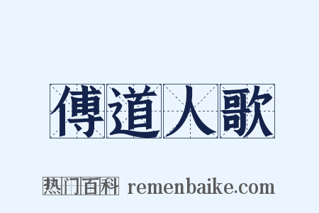 傅道人歌是什么意思的图片